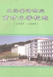 大兴安岭林业育才小学校志(1989-2009)