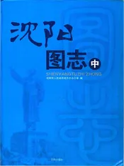 沈阳图志 中