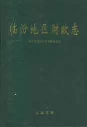 临汾地区财政志