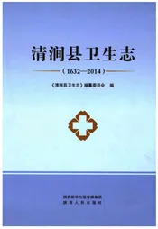 清涧县卫生志（1632-2014）
