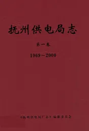 抚州供电局志第一卷(1969~2000)
