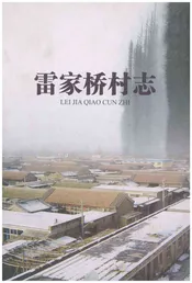 雷家桥村志