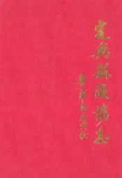定兴县政协志