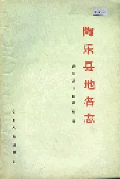 陶乐县地名志