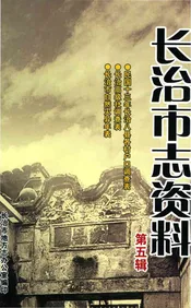 长治市志资料 第五辑