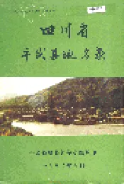 四川省平武县地名录