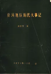 夏河地区历代大事记