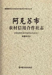 阿克苏市农村信用合作社志