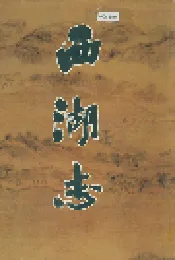 西湖志