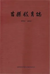 吉县教育志1991-2010