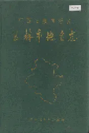 广西壮族自治区玉林市地名志