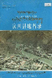 四川省阿坝藏族自治州汶川县地名录