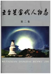 五台县当代人物志第二集