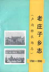 老庄子乡志(卢沟桥农场志)1700-1990