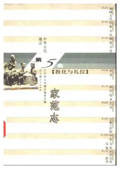 中华文化通志第典教化与礼仪家范志