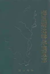 齐齐哈尔梅里斯达斡尔族区志