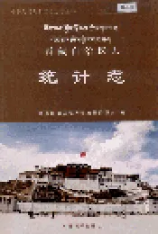 西藏自治区志 统计志