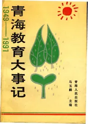 青海教育大事记