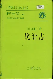 陕西省志 第四十六卷 统计志