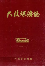 六枝煤矿志
