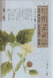 河南植物志 第三册