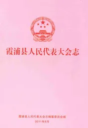 霞浦县人民代表大会志