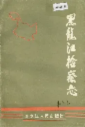 黑龙江检察志