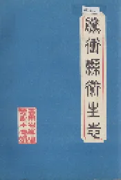 腾冲县卫生志
