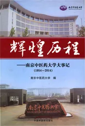 辉煌历程-南京中医药大学大事记1954-2014