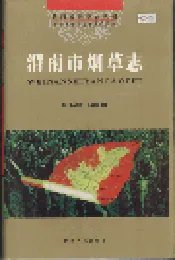 渭南市烟草志