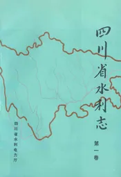 四川省水利志第一卷
