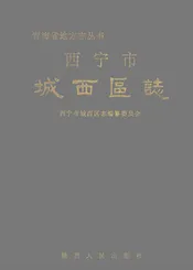 城西区志