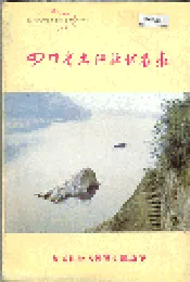 四川省夹江县地名录