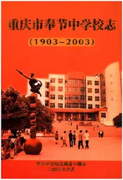 重庆市奉节中学校志(1903-2003)