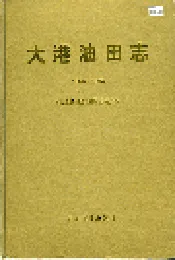 大港油田志