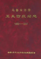 乌鲁木齐市卫生防疫站志(1952-2001)
