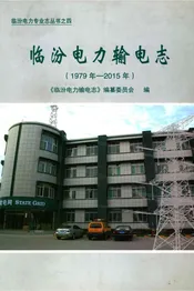 临汾电力输电志