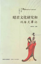 昭君文化研究和传播大事记