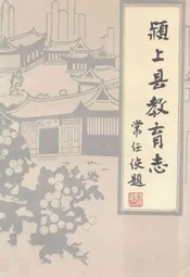 颍上县教育志