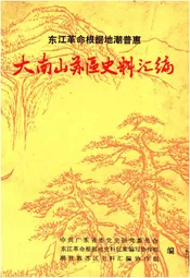 大南山苏区史料汇编