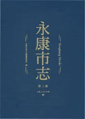 永康市志（全6册）第三册