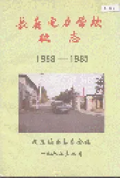 长春电力学校校志