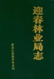 迎春林业局