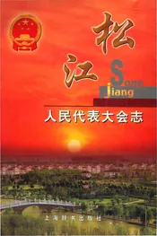 松江人民代表会志