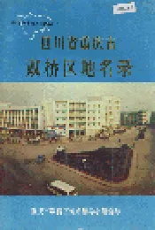 四川省重庆市双桥区地名录