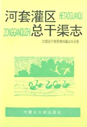 河套灌区总干渠志