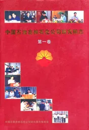 中国石油吉林石化公司研究院志(第一卷)