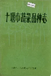 十堰市蔬菜品种志