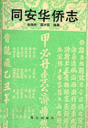 同安华侨志