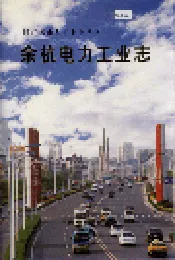 余杭电力工业志